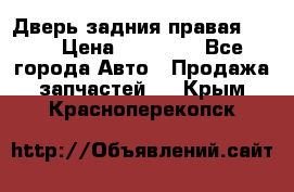 Дверь задния правая QX56 › Цена ­ 10 000 - Все города Авто » Продажа запчастей   . Крым,Красноперекопск